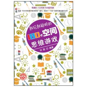 【正版08库】（塑封）越玩越聪明的180个空间思维游戏(双色    6-12岁)