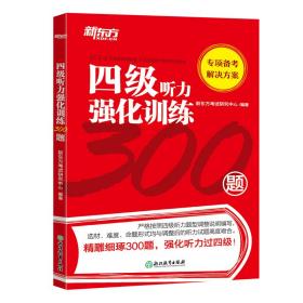 新东方四4级听力强化训练300题新东方考试研究中心浙江教育出版社9787553681849