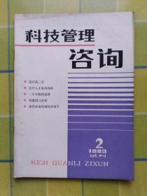 科技管理咨询（1983年  试刊 第二期）