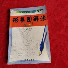 學(xué)好高中語文的鑰匙  形象圖解法