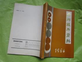 贵州钱币资料 1984   完整品佳"