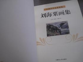 中国历代名家画集——刘海粟画集