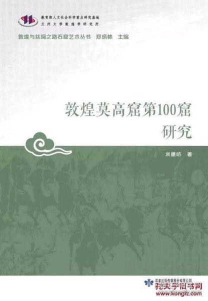 敦煌与丝绸之路石窟艺术丛书--敦煌莫高窟第100窟研究