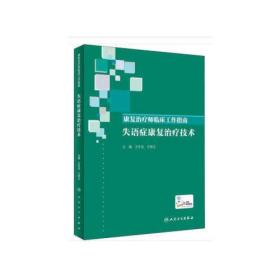 康复治疗师临床工作指南·失语症康复治疗技术（配增值）