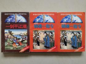 首届中华武侠小说大奖获奖作品：一剑平江湖+销魂一指令（共3册合售）沧浪客、独孤残红著