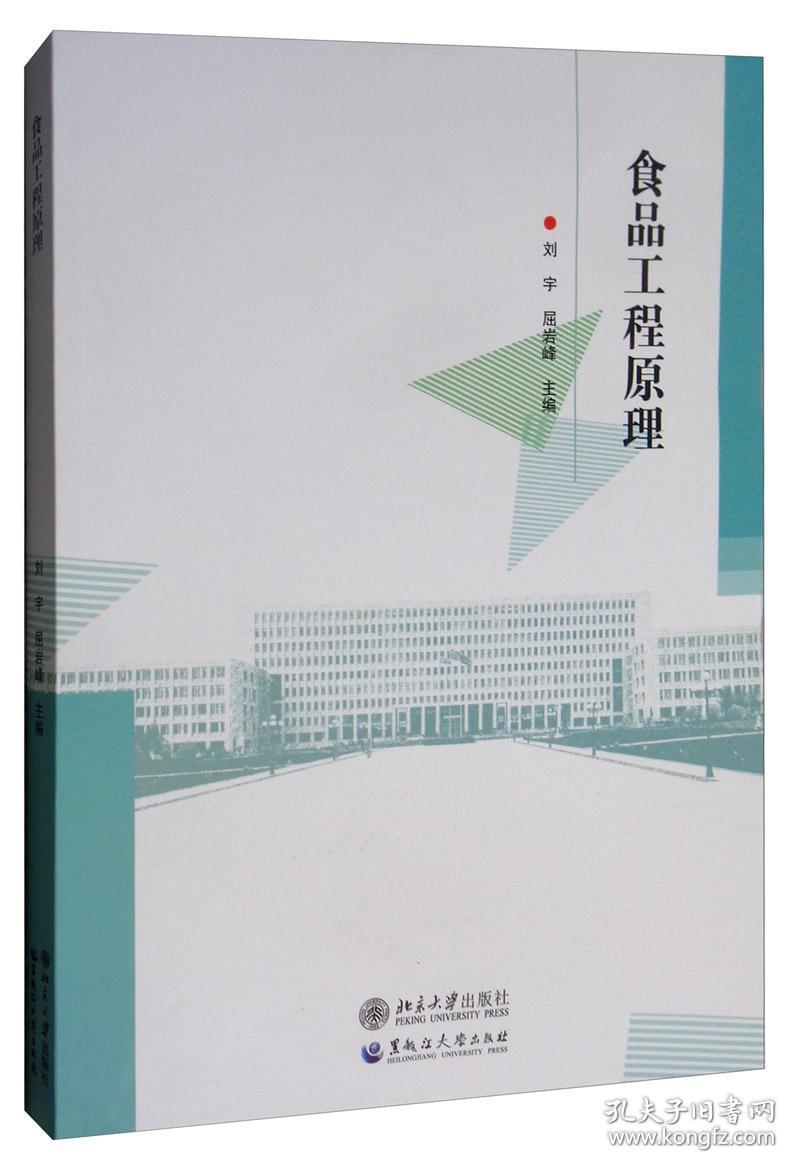 二手正版食品工程原理 刘宇 黑龙江大学出版社