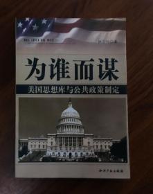 为谁而谋:美国思想库与公共政策制定