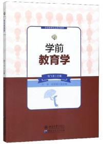 学前教育学/学前教育专业系列教材