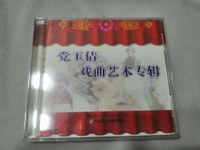 VCD 党玉倩 戏曲艺术专辑