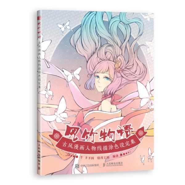 风竹物语古风漫画人物线描涂色设定集
