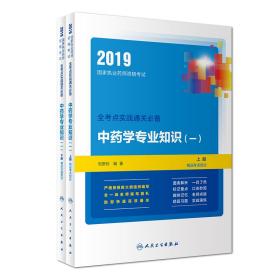 2019国家执业药师资格考试：全考点实战通关必备·中药学专业知识（一）（套装上、下册）