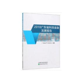 2018广东省科技金融发展报告