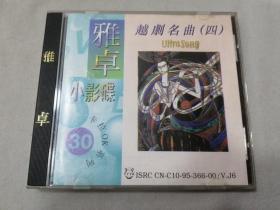 VCD雅卓小影碟 第30辑 越剧名曲（四）