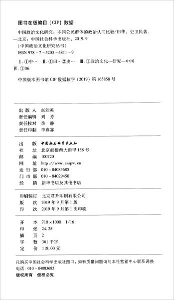 中国政治文化研究--不同公民群体的政治认同比较/中国政治文化研究丛书