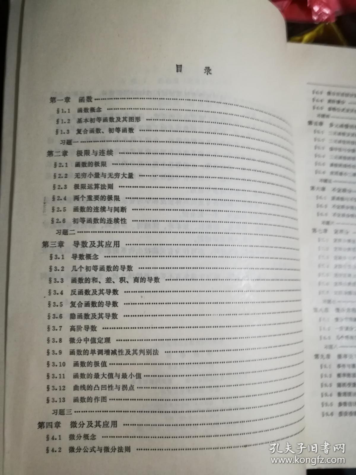 高等数学（北京农业大学主编）