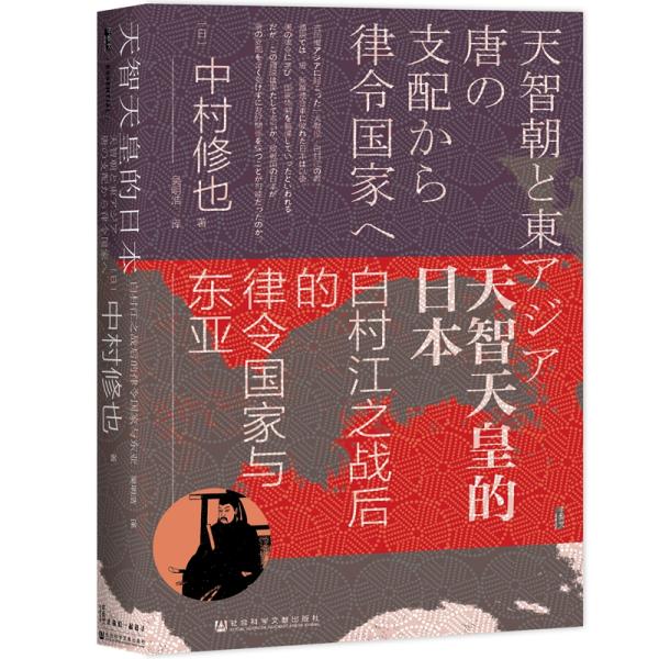 (精)甲骨文丛书·天智天皇的日本:白村江之战后的律令国家与东亚