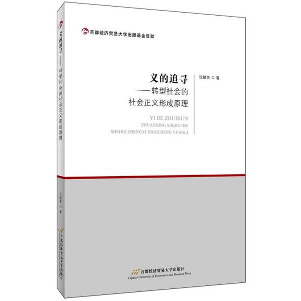 义的追寻——转型社会的社会正义形成原理