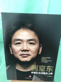 创京东：刘强东亲述创业之路