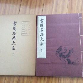 日本出版：书道名品（线装本）有函套 关中本真草千字文、司马景和妻墓志铭、张玄墓志铭、崔敬邕墓志铭、董美人墓志铭、苏考慈墓志铭 1958年初版