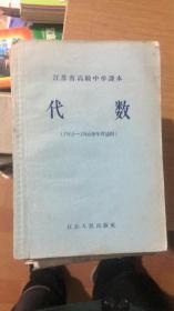 江苏省高级中学课本 代数 1965-1966学年度适用