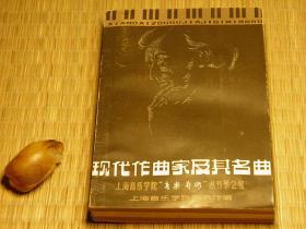 【惜墨舫】现代作曲家及其名曲 80年代书籍 音乐艺术系列 上海音乐学院音乐艺术丛书系列 音乐工具书系列 词曲系列 上海音乐学院教学系列书籍 怀旧藏书老版原版书