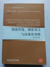 制度环境、制度变迁与决策有用性（三友会计13）