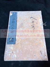 《·54 日本撰述 分别六合释》(日)沙门 法住记  安永九年(1780年)和刻本 皮纸原装1册全  佛教古籍