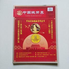 中国钱币界2019年5月第3期总第35期