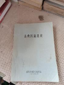 油印本《古典医籍选读》