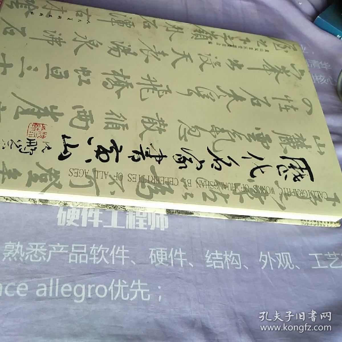 历代名家书黄山