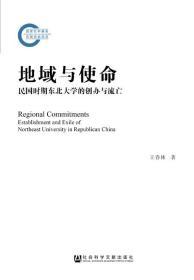 地域与使命：民国时期东北大学的创办与流亡     国家社科基金后期资助项目      王春林 著