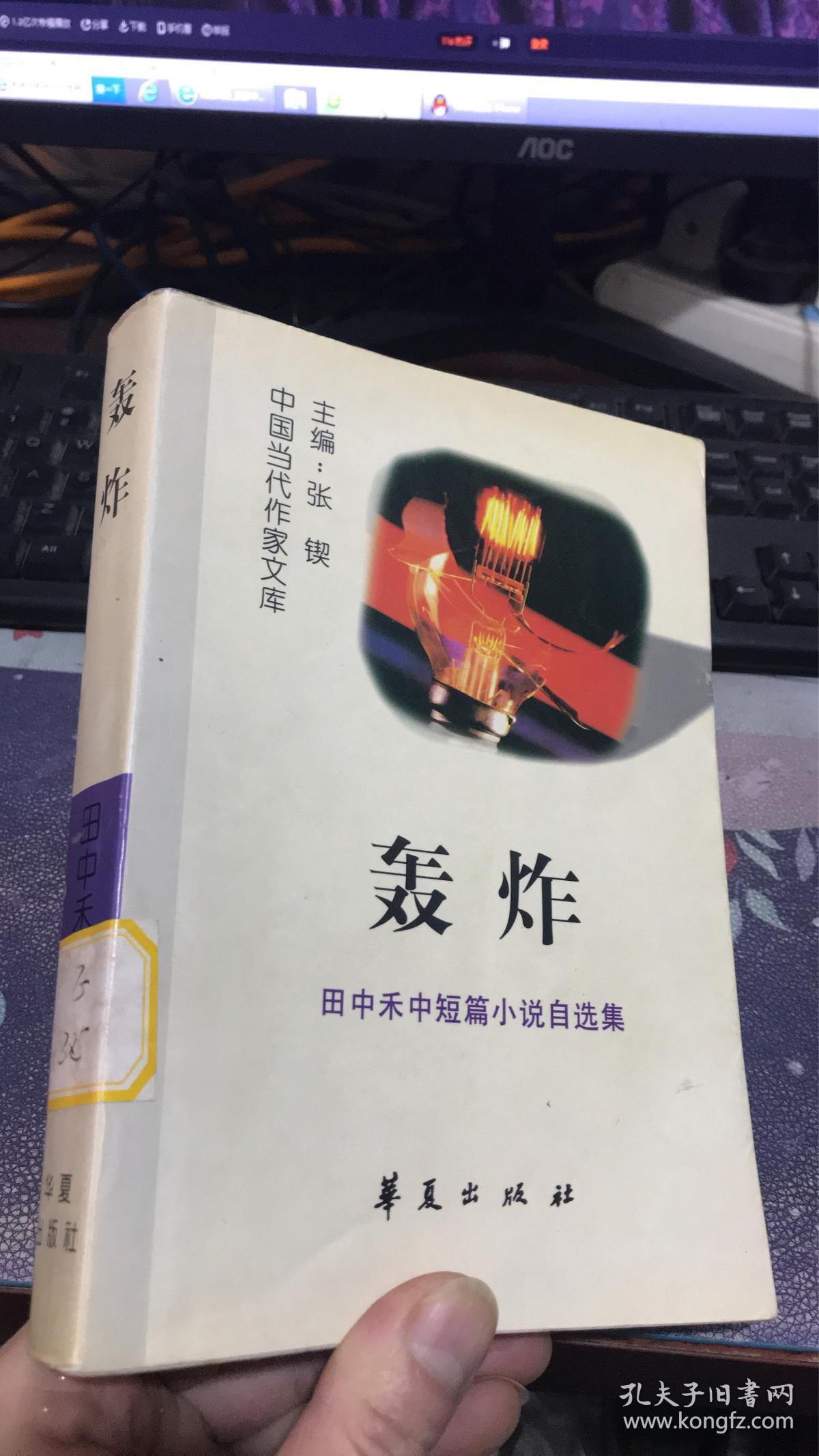 中国当代作家文库 : 轰炸 : 田中禾中短篇小说自选集