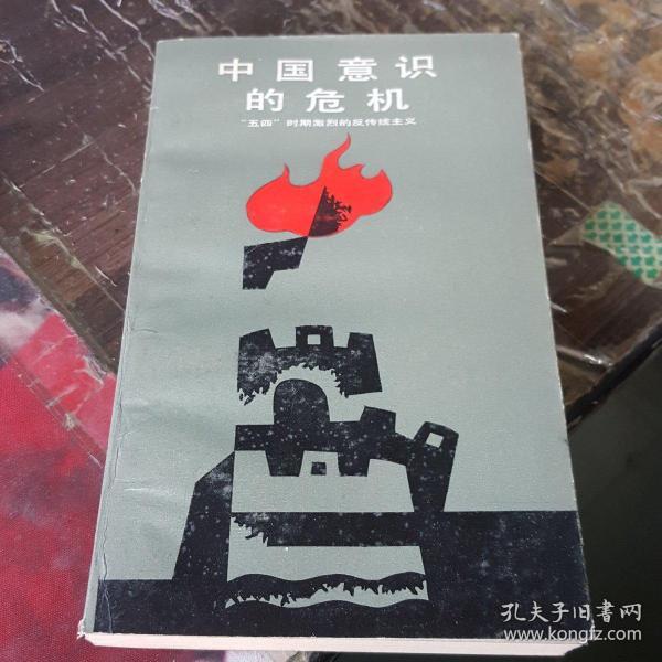 中国意识的危机："五四"时期激烈的反传统主义