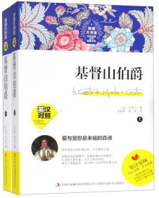 【新品促销】英语大书虫：基督山伯爵（上下）