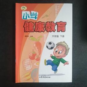 小学  健康教育  六年级下册