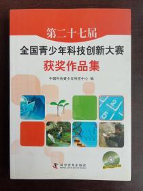 第二十七届全国青少年科技创新大赛获奖作品集