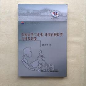 东南亚的工业化、外国直接投资与科技进步