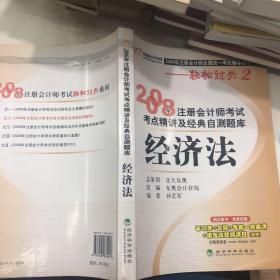 2008年注册会计师考试考点精讲及经典自测题库：经济法