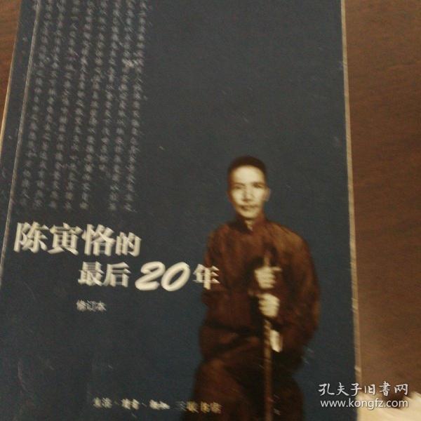 陈寅恪的最后20年 修订本