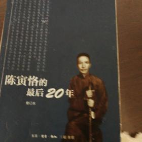 陈寅恪的最后20年 修订本