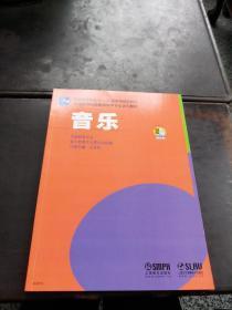 音乐/普通高等教育“十一五”国际级规划教材