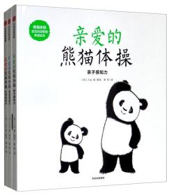 熊猫体操 宝宝运动智能养成绘本 套装全3册 正版精装品好适合收藏 亲爱的熊猫体操 友爱的熊猫体操 可爱的熊猫体操