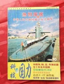 科技与国力1999.10
热烈庆祝中华人民共和国成立五十周年