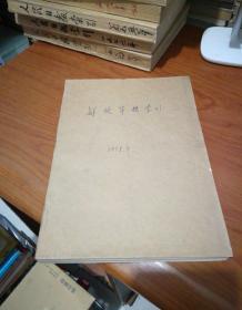 《解放军报》索引 1979年 第1-12期 合订本