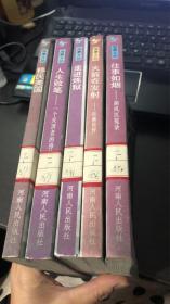 沧桑文丛：走进炼狱、火箭在发射、往事如烟、移民美国、人生败笔（5本合售）