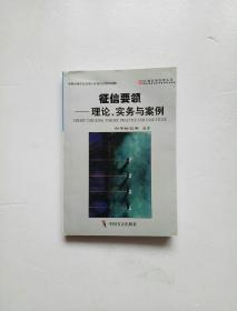 征信要领：理论、实务与案例