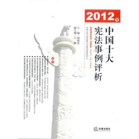 2012年中国十大宪法事例评析