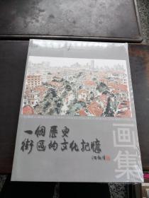 一个历史街区的文化记忆《画集》