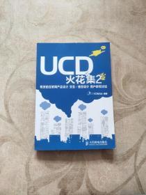 UCD火花集2：有效的互联网产品设计 交互/信息设计 用户研究讨论