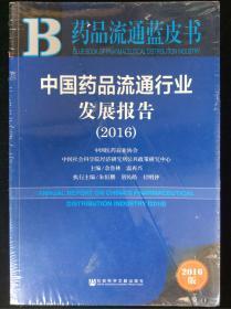 药品流通蓝皮书：中国药品流通行业发展报告（2016）
